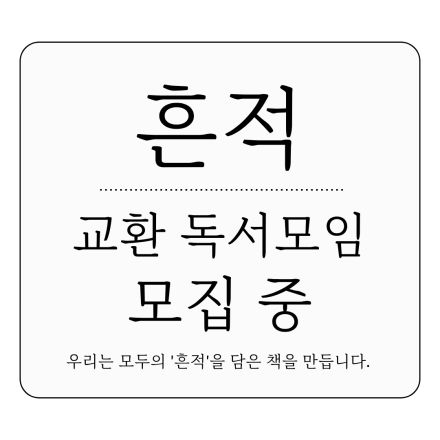 교환독서모임(흔적) 모집