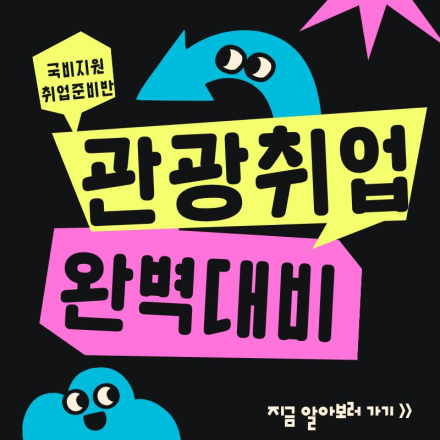 [국비지원] 관광MICE분야 취업 준비반 (1:1취업컨설팅, 자소서 첨삭,면접대비)
