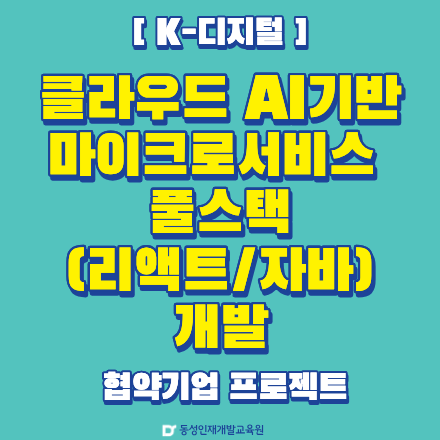 [부산IT학원] AI 풀스택 개발 국비과정 안내