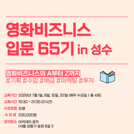 [로카] <영화 비즈니스 입문 65기> 공고 오픈! (얼리버드~6/2)
