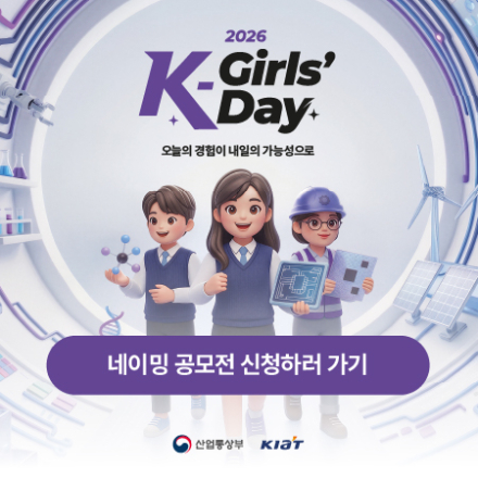 [산업통상부/KIAT] K-Girls' Day 리브랜딩 네이밍 공모전