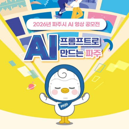 2026년 파주시 AI 영상 공모전 「프롬프트로 만드는 파주」