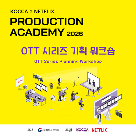 KOCCA×NETFLIX 2026 프로덕션 아카데미 OTT 시리즈 기획 워크숍 교육생 모집