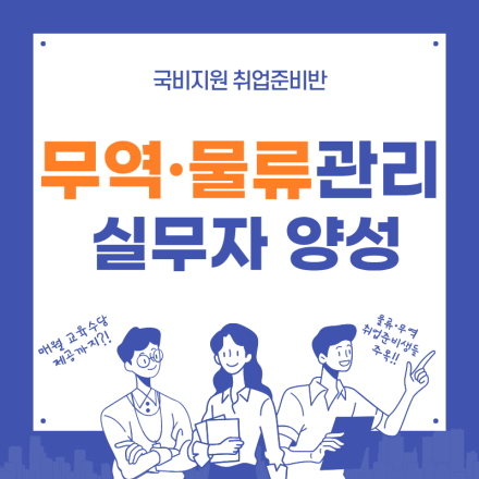 무역·물류관리 실무자 양성 ( +매월 교육수당 제공)