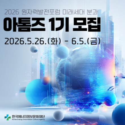한국에너지정보문화재단_<2026 원자력발전포럼 미래세대 분과> 아톰즈 1기 모집