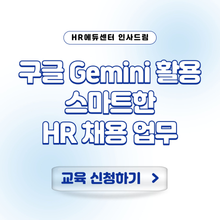 [중소기업 교육비 30,000원] 구글 Gemini 활용 스마트한 HR 채용 업무