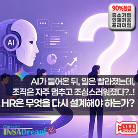 AI가 들어온 뒤, 일은 빨라졌는데, 조직은 자주 멈추고 조심스러워졌다?!