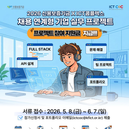 2026 신용보증기금 X ICT콤플렉스 채용 연계형 기업 실무 프로젝트 교육생 모집
