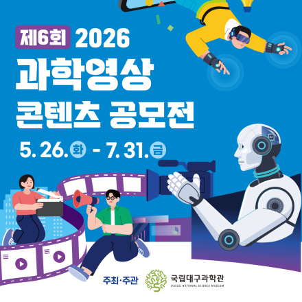 2026년 제6회 과학영상콘텐츠 공모전