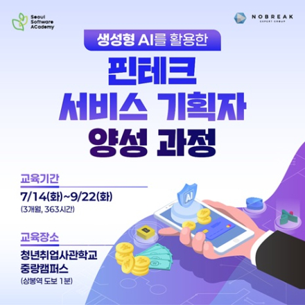 [새싹(SeSAC) 중랑] 생성형 AI를 활용한 핀테크 서비스 기획자 양성과정 교육생 모집