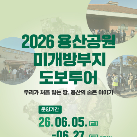 2026 용산공원 미개방부지 도보투어