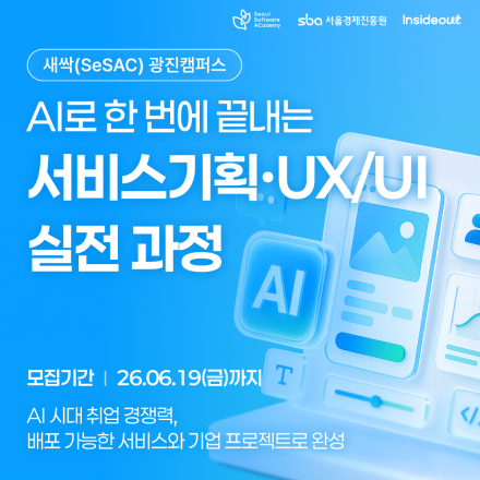[인사이드아웃x새싹(SeSAC)] AI로 한 번에 끝내는 서비스기획·UX/UI 실전 과정