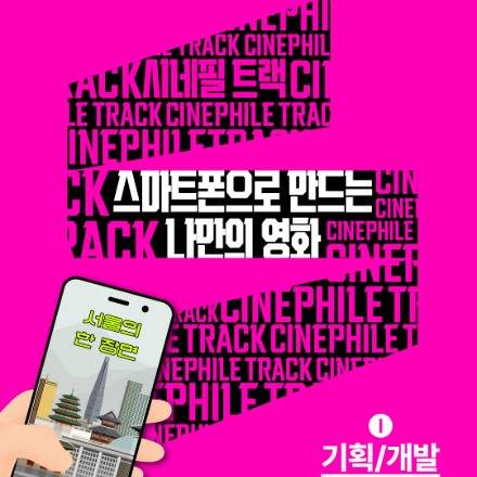 [서울영화센터] <스마트폰으로 만드는 나만의 영화 - Ⅰ.기획/개발> 수강생 모집!