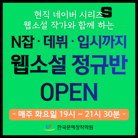 현직 네이버 시리즈 작가의 웹소설 정규반 (N잡, 데뷔, 입시까지)