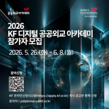 2026 KF 디지털 공공외교 아카데미 참가자 모집