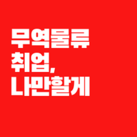 [고용노동부] 선배만 1,160명 무역물류 사무직 취업과정