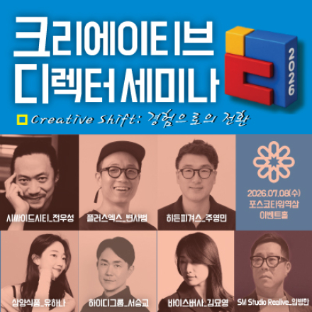 2026 크리에이티브 디렉터 세미나