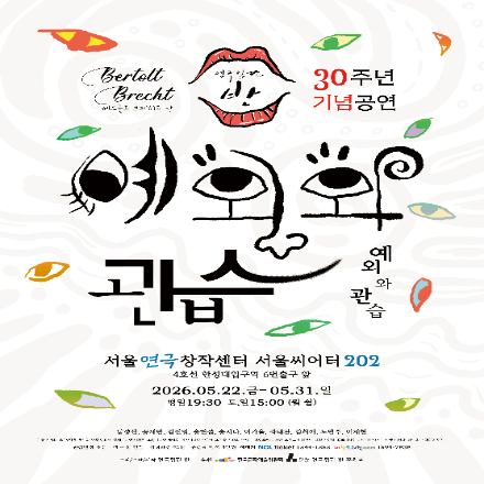 연극 <예외와 관습> 무료 초대이벤트