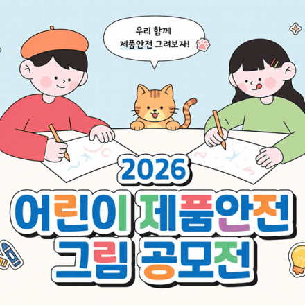 2026 어린이 제품안전 그림공모전