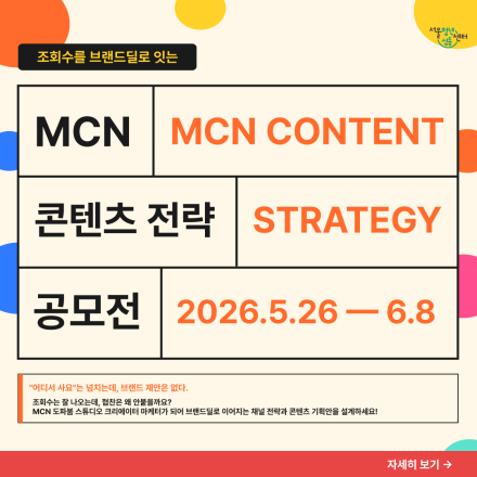 마케팅 직무경험 | 조회수를 브랜드딜로 잇는 MCN 콘텐츠 전략 공모전