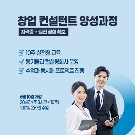 창업 컨설턴트 양성과정, 확 바뀝니다.