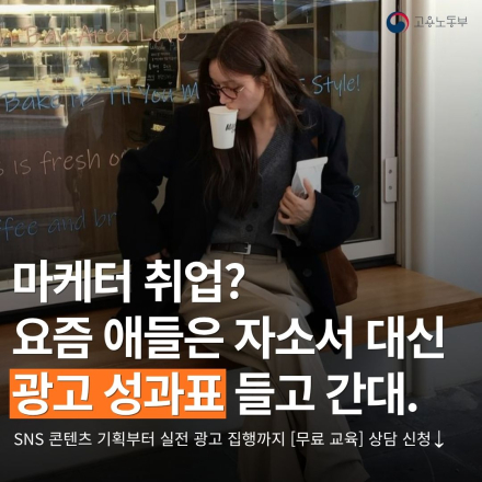 매월 훈련수당 받으며 마케터로 취업할 인문생을 찾습니다.