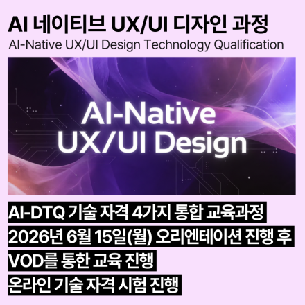 AI 네이티브 UX/UI 디자인 교육과정(6월,VOD) AI-DTQ 4개 자격증 동시 취득