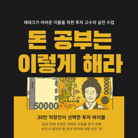 재테크 하기전 돈공부 먼저!!