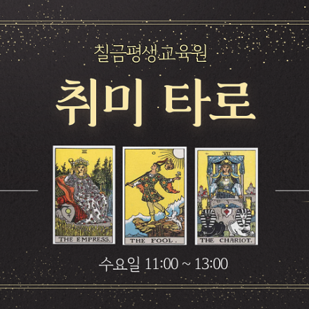 [ 08/19 ] 취미 타로 (초급)