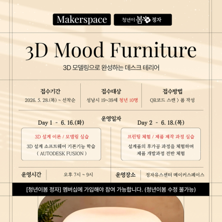 [청년 메이커 클래스] 3D 모델링으로 완성하는 데스크 테리어