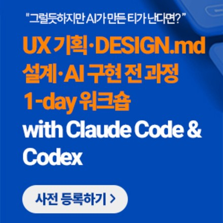 UX 기획·DESIGN.md 설계·AI 구현 1-day 워크숍 with 클로드&코덱스