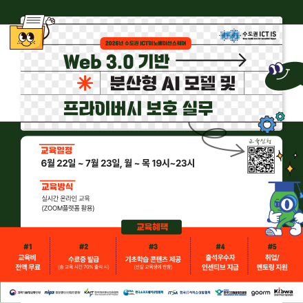 [블록체인] Web 3.0 기반 분산형 AI 모델 및 프라이버시 보호 실무