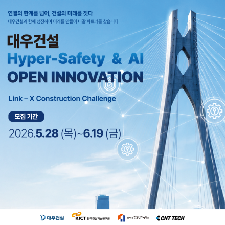 2026 대우건설 Hyper Safety & AI 오픈 이노베이션