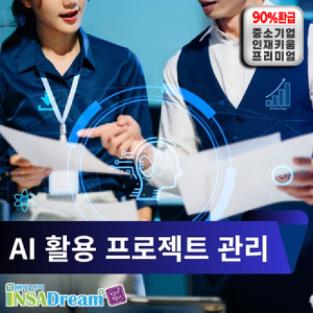 [중소기업 교육비 30,000원] AI 활용 프로젝트관리[PM]