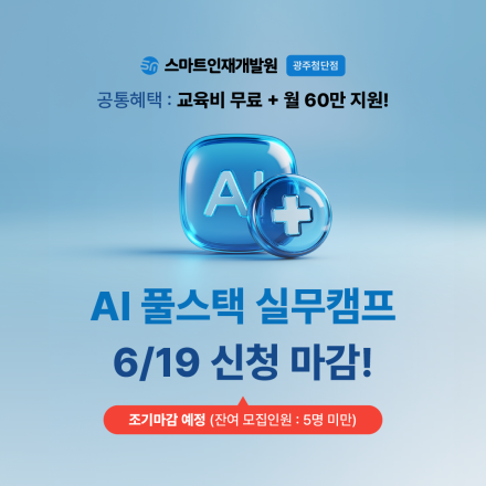 [스마트인재개발원] 6월 19일 모집마감! AI 취업 국비지원교육 『AI 풀스택 실무캠프』