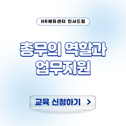 [고용보험 환급과정] 총무의 역할과 업무지원
