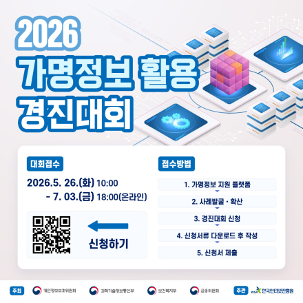 2026 가명정보 활용 경진대회