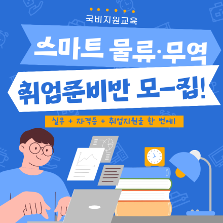스마트 물류·무역 취업준비반 모여라! (자격증대비)