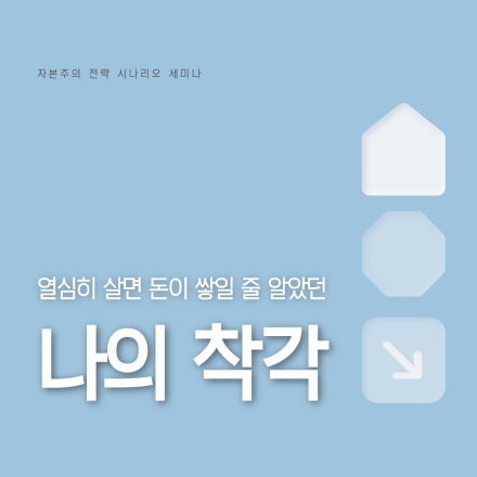 [착각] 열심히 살면 돈이 쌓일 줄 알았다