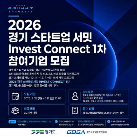 2026 경기 스타트업 서밋 Invest Connect 1차