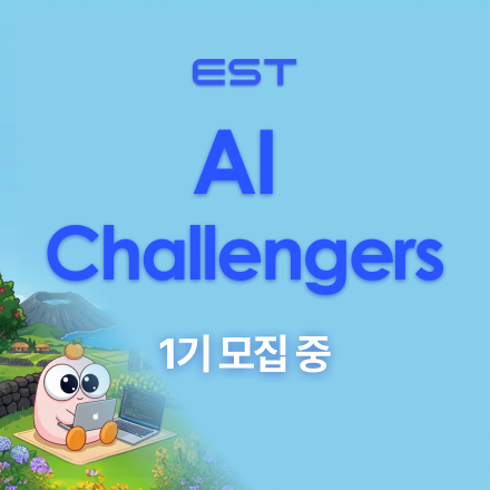 일경험 OJT 연계형 AI Challengers 1기 모집 (전액무료)
