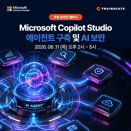 Microsoft Copilot Studio 에이전트 구축 및 AI 보안 (무료 웨비나)
