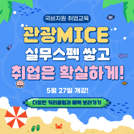 관광MICE 실무스펙 쌓고 취업은 확실하게 준비하자! (+취업용 포트폴리오 제작)