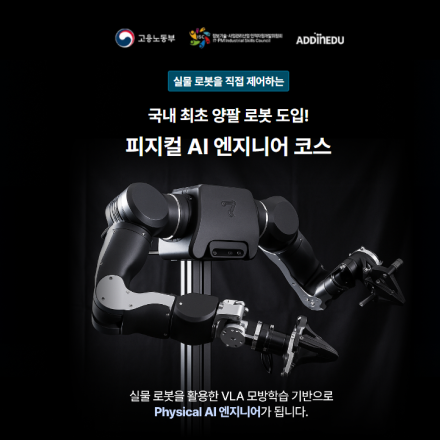 국내최초 양팔로봇 실습 피지컬AI 엔지니어 코스
