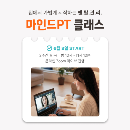 [자기계발 명상캠프] 마인드PT 클래스 56기 모집(~06/07)