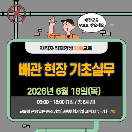 [한국산업기술협회 / 재직자 무료교육] 배관 현장 기초 실무 (6/18, 목)