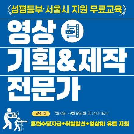 [무료교육+수당지급]영상 기획&제작 전문가 훈련생 모집