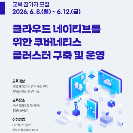 [부산/무료교육] 쿠버네티스(Kubernetes) 실무 교육 참가자 모집