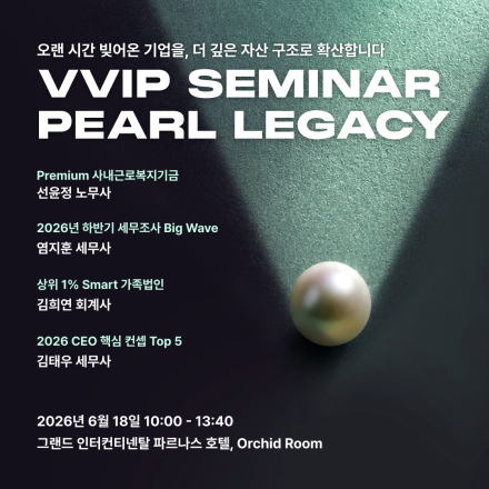 VVIP Seminar : Pearl Legacy [상위 1% 자산 전략 세미나]
