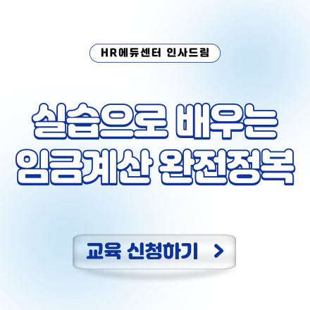 [중소기업 교육비 25,000원] 실습으로 배우는 임금계산 완전정복